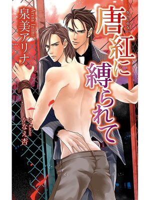 cover image of 唐紅に縛られて